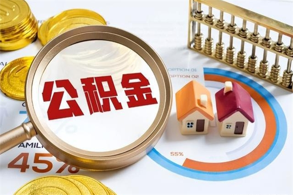 滑县离开公积金全部提出（公积金离开本市提取是销户吗）